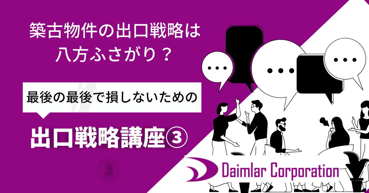 築古物件の出口戦略は八方ふさがり？最後で損しないための出口