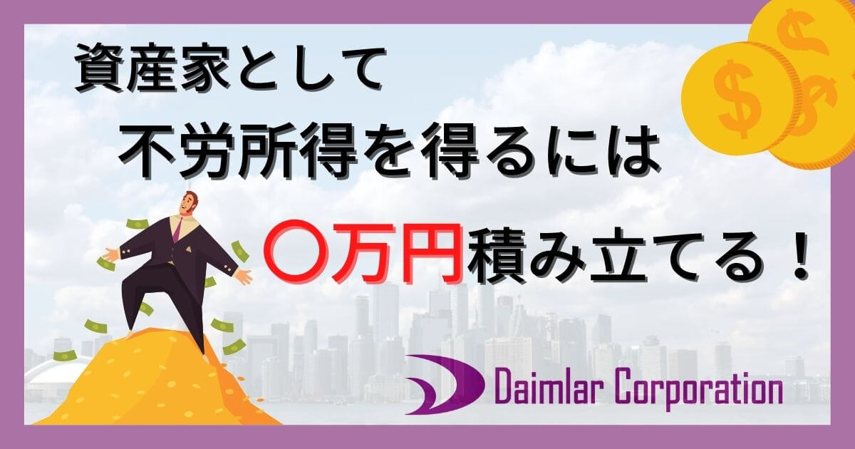 資産家として不労所得を得るには〇万円積み立てる！ | 不動産投資の嘘