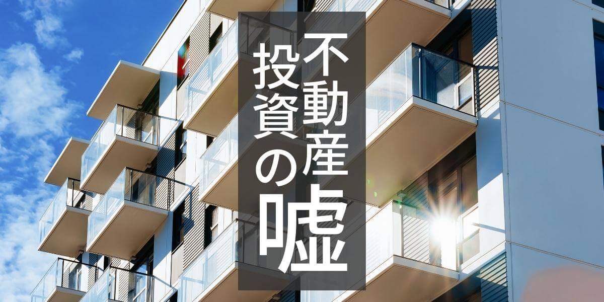 不動産投資の基本手法とそのリスクを理解する | 不動産投資の嘘